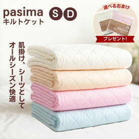 【パシーマ 選べるおまけプレゼント中】パシーマ キルトケット シングル ダブル 日本製 綿100 ガーゼケット 肌掛け布団 洗える オールシーズン 夏 涼しい 敏感肌 きなり 白 ピンク ブルー