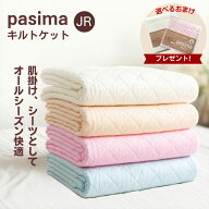 【パシーマ 選べるおまけプレゼント中】パシーマ キルトケット ジュニア 肌掛け シーツ 綿 ガーゼ 日本製…