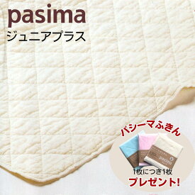 パシーマ キルトケット 綿 日本製 肌掛け シーツ ジュニアプラス 120×207 きなり 龍宮製品