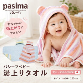 パシーマ ベビー 湯上がりタオル 日本製 フード付き バスタオル ベビーバスローブ ガーゼ 脱脂綿 出産祝い 新生児 60×120cm 吸水 速乾 お風呂上がり ベビーケット 赤ちゃん pasima