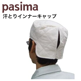 パシーマ ヘルメット インナーキャップ 綿 汗取り フリーサイズ 龍宮正規品 日本製