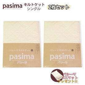 パシーマ キルトケット シングル 145×240 きなり2枚 医療用脱脂綿とガーゼの3重構造 龍宮正規品 日本製