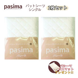 パシーマ 敷きパッド シングル 2枚セット パットシーツ 綿 ガーゼ 日本製 龍宮正規品 きなり