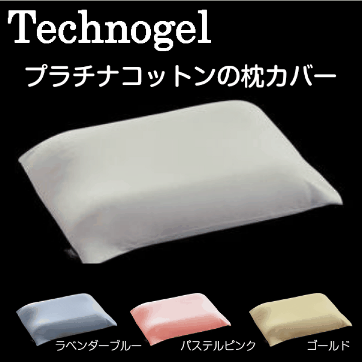 楽天市場】枕カバー 綿100 日本製 テクノジェルピロー 専用