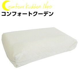 枕 低反発 ビラベック やわらかめ コンフォートクーデン ネオ ウレタン 3次元構造枕 デンマーク