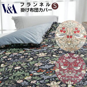 掛け布団カバー シングル 温か 冬 防寒 フランネル おしゃれ ウイリアムモリス いちご泥棒 ロマンス小杉 ベージュ/ブルー