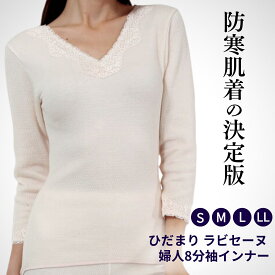 ひだまり 肌着 レディース インナーシャツ 防寒 温かい 冬用 ラビセーヌ 8分袖シャツ ピーチ 日本製