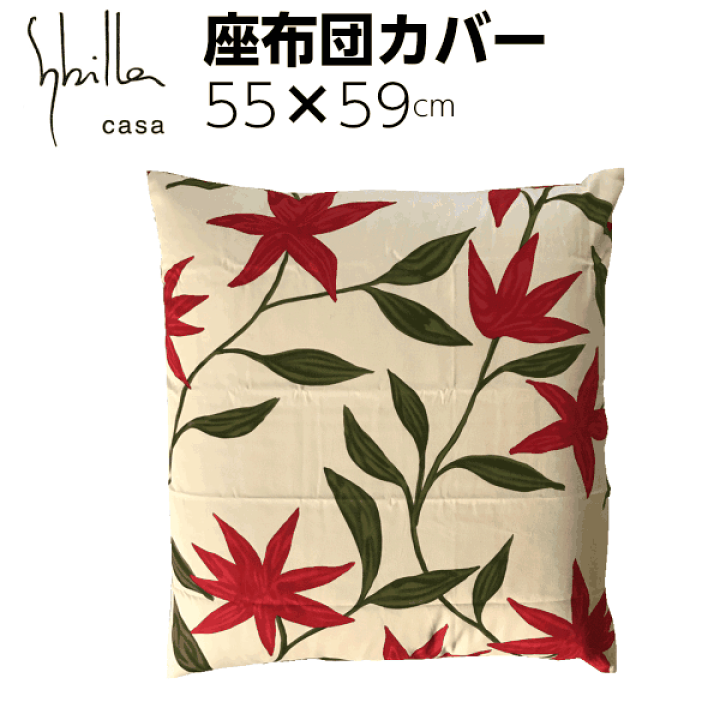 楽天市場】座布団カバー 55×59 銘仙判 クッションカバー 綿100% 日本製
