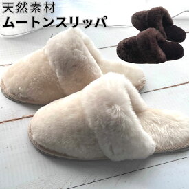 スリッパ ムートン ルームシューズ 冬 暖かい 室内 天然ムートン100 ふわふわ 西川 ブラウン/ベージュ