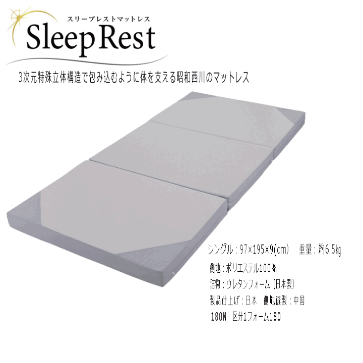 昭和西川 スリープレスト 三つ折りマットレス シングル 9×97×195cm