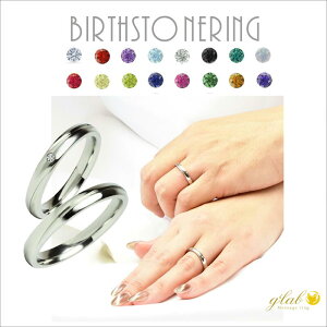 結婚指輪 誕生石付【ペアリング ステンレス】【zePhyr ゼフィール そよ風 】【birThsTone お守りカラー】 名入れ無料 シルバー サージカルステンレス ユニセックス お揃い 重ねつけ アクセサリ
