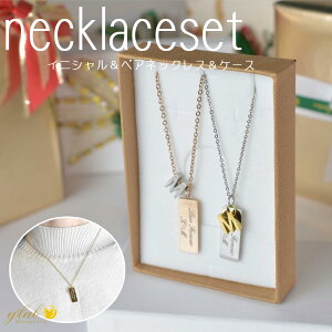 【ネックレス チェーン 金属アレルギー対応ステンレス】 2セット ペア お揃い ネックレスチェーン&イニシャル&刻印プレート&メッセージ刻印20文字無料 &ケース付 送料無料 / ジーラブ
