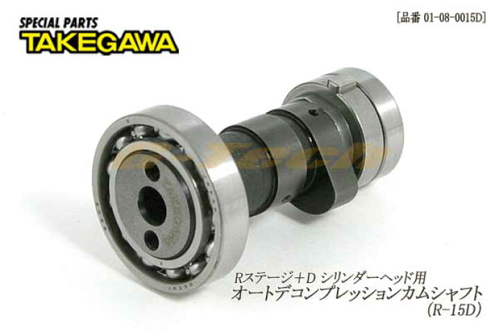 楽天市場】SP武川製 カムシャフト(R-15Dカム)☆Rステージ(+D)用 