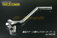 武川鍛造スチール製キックスターターアーム★NSF100（02-08-0044）
