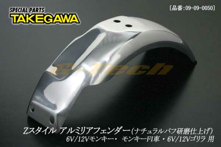 楽天市場】SP武川製 Zスタイル アルミリアフェンダー☆モンキー 