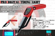 2ストローク/4ストロークどちらも対応 デジタルタイミングライト★12V車（旧車）用（バイク、車、発電機…