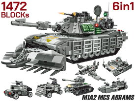 AFM 6in1 M1A2 MCS エイブラムス 主力戦車 1472Blocks◆ブロック リアル 知育玩具 プレゼント 組み立て おもちゃ ミリタリー インテリア 米軍 アメリカ軍 戦車
