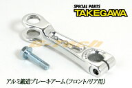 SP武川製 アルミ鍛造ブレーキアーム★モンキー/モンキーBAJA/モンキーFI車/DAX/リトルカブ/スーパーカブ/…