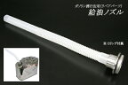 【リペアパーツ】ステンレス製ガソリン携行缶用 給油ノズル35cm★Oリング・フィルタ付[C42002]