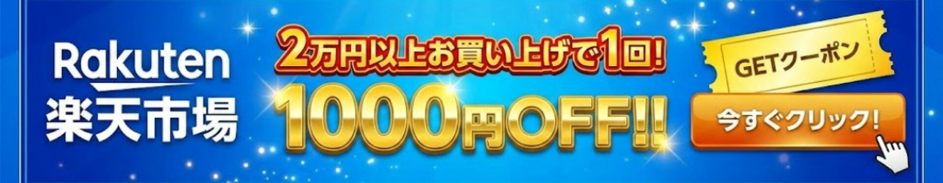 ガジェット楽天市場店2万円以上購入で1000円OFFクーポン