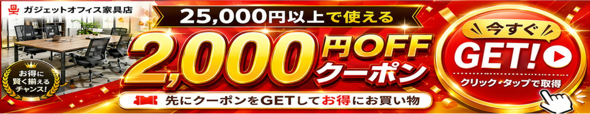 25000円以上購入で2000円クーポン