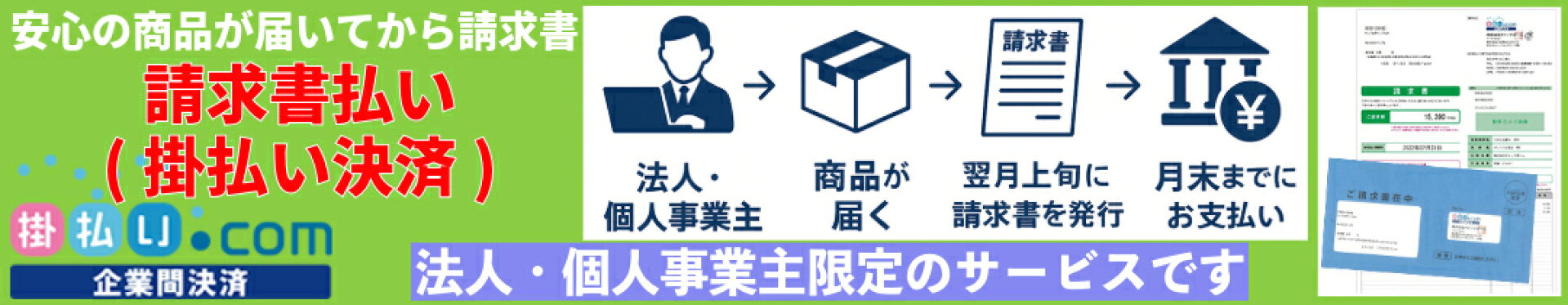 請求書払い(法人限定) 商品が届いてからお支払い 掛払い決済