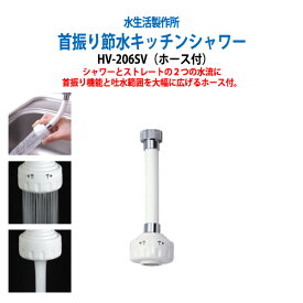 水道代を節約 節水率40～50%!!蛇口に首振り節水キッチンシャワー（ホース付） HV-206SV 送料無料 【定形外郵便発送】 節水 蛇口