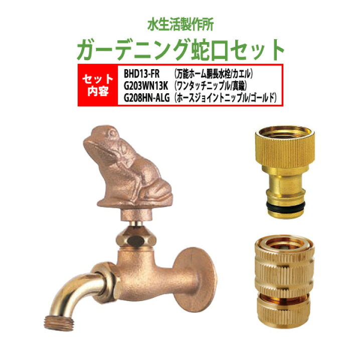 楽天市場】万能ホーム胴長水栓蛇口(カエル)+ワンタッチニップル(真鍮)+ホースジョイントニップル(ゴールド)のセット BHD13-FR+G203WN13K+G208HN-ALG 送料無料 【送料無料(北海道 沖縄 離島を除く)】 : オフィス家具ガジェット楽天市場店