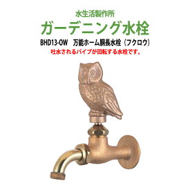 ガーデニング水栓 万能ホーム胴長水栓 (フクロウ) BHD13-OW 【送料無料(北海道 沖縄 離島を除く)】蛇口 動物ハンドル 庭用 屋外