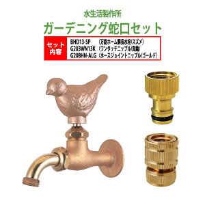 万能ホーム胴長水栓 蛇口(スズメ)+ワンタッチニップル(真鍮)+ホースジョイントニップル(ゴールド)のセット BHD13-SP+G203WN13K+G208HN-ALG 送料無料