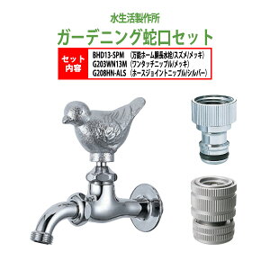 万能ホーム胴長水栓 蛇口(スズメ・メッキ)+ワンタッチニップル(メッキ)+ホースジョイントニップル(シルバー)のセット BHD13-SPM+G203WN13M+G208HN-ALS 送料無料