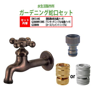 胴長横水栓 蛇口(仙徳メッキ)+ワンタッチニップル(仙徳メッキ)+ホースジョイントニップルのセット DN13-MS+G206WN13MS+G208HN 送料無料