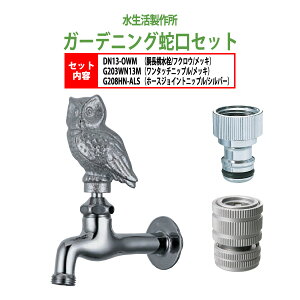 胴長横水栓 蛇口(フクロウ・メッキ)+ワンタッチニップル(メッキ)+ホースジョイントニップル(シルバー)のセット DN13-OWM+G203WN13M+G208HN-ALS 送料無料