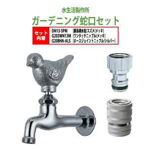 胴長横水栓 蛇口(スズメ・メッキ)+ワンタッチニップル(メッキ)+ホースジョイントニップル(シルバー)のセット DN13-SPM+G203WN13M+G208HN-ALS 送料無料