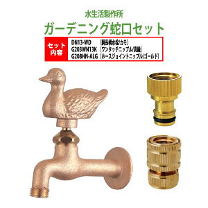 胴長横水栓 蛇口(カモ)+ワンタッチニップル(真鍮)+ホースジョイントニップル(ゴールド)のセット DN13-WD+G203WN13K+G208HN-ALG 送料無料