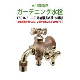 ガーデニング 蛇口 二口万能胴長水栓(鋳肌) FBD16-E 【送料無料(北海道 沖縄 離島を除く)】庭用 蛇口 屋外 水生活製作所