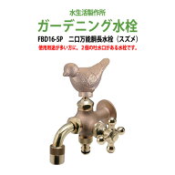 ガーデニング水栓 二口万能胴長水栓(スズメ) FBD16-SP 蛇口 庭 ガーデン 動物ハンドル 庭用 屋外用 水生…