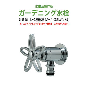 ガーデニング水栓 ホース接続水栓 メッキ スミレハンドル G102-SM