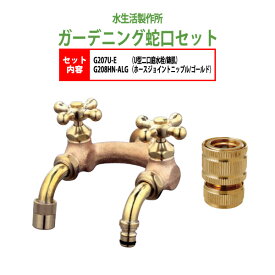 U型二口庭水栓(鋳肌)+ホースジョイントニップル（ゴールド）のセット G207U-E+G208HN-ALG 送料無料 【送料無料(北海道 沖縄 離島を除く)】