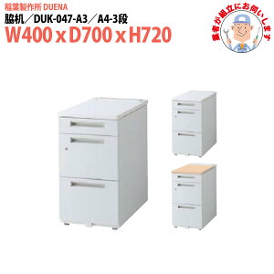 e ݒuɋƎ҂f A4-3i^Cv DUK-047-A3 W400×D700x720mm TChfXN [