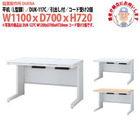 事務机 【完成品 組立に業者がお伺い】 平机 L型脚 引き出し付タイプ DUK-117C 幅1100xD700x高さ720mm オフィスデスク スチールデスク ワーキングデスク 作業机 事務所 会社 工場 稲葉製作所