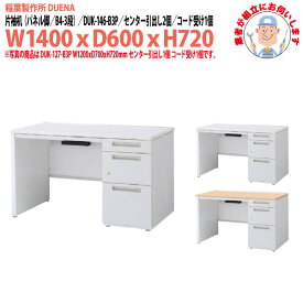 事務机 【完成品 組立に業者がお伺い】 片袖机 パネル脚 B4-3段タイプ DUK-146-B3P W1400×奥行600x高さ720mm オフィスデスク スチールデスク ワーキングデスク 作業机 事務所 会社 工場 稲葉製作所