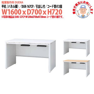 オフィスデスク (現地組立 完成品) 事務机 平机 パネル脚 引き出し付タイプ DUK-167CP W1600×D700x高さ720mm ワーキングデスク スチールデスク 作業机 事務所 会社 工場 稲葉製作所