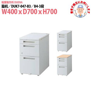 e ݒuɋƎ҂f B4-3i^Cv DUK7-047-B3 W400×D700x700mm TChfXN [