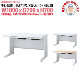 オフィスデスク (現地組立 完成品) 事務机 平机 L型脚 引き出し付タイプ DUK7-187C 幅1800xD700x高さ700mm ワーキングデスク スチールデスク 作業机 事務所 会社 工場 稲葉製作所