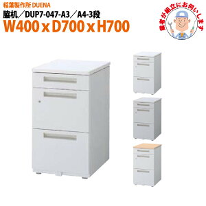 e ݒuɋƎ҂f A4-3i^Cv DUP7-047-A3 W400×D700x700mm TChfXN [