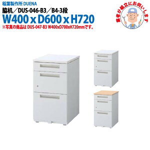 e ݒuɋƎ҂f B4-3i^Cv DUS-046-B3 W400×s600x720mm TChfXN [