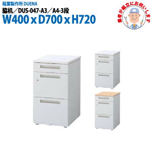 e ݒuɋƎ҂f A4-3i^Cv DUS-047-A3 W400×D700x720mm TChfXN [