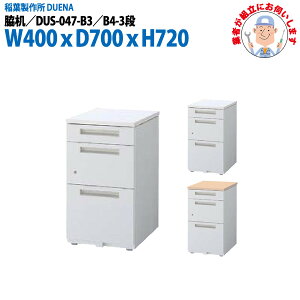 e ݒuɋƎ҂f B4-3i^Cv DUS-047-B3 W400×D700x720mm TChfXN [