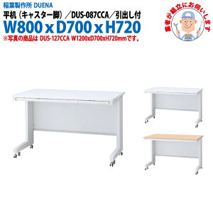 ItBXfXN (ng i)   LX^[r ot^Cv DUS-087CCA W800×D700x720mm [LOfXN X`[fXN Ɗ   H t쏊